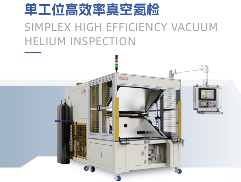 单工位高效率真空氦检