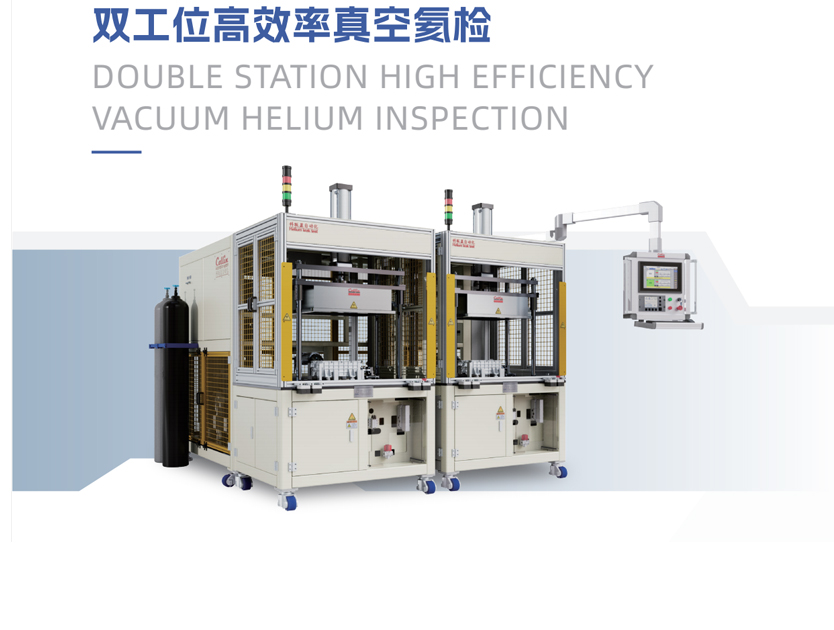 双工位高效率真空氦检