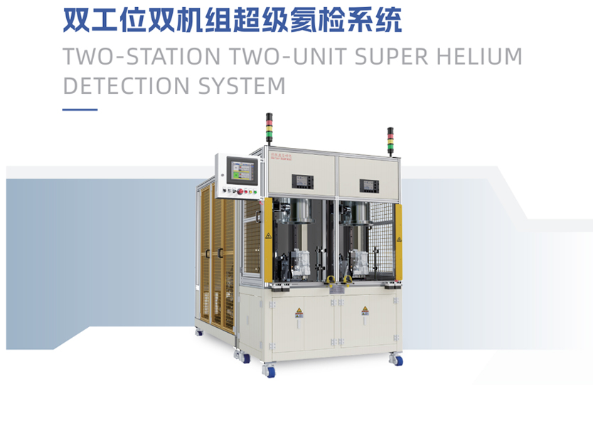 双工位双机组超级氦检系统
