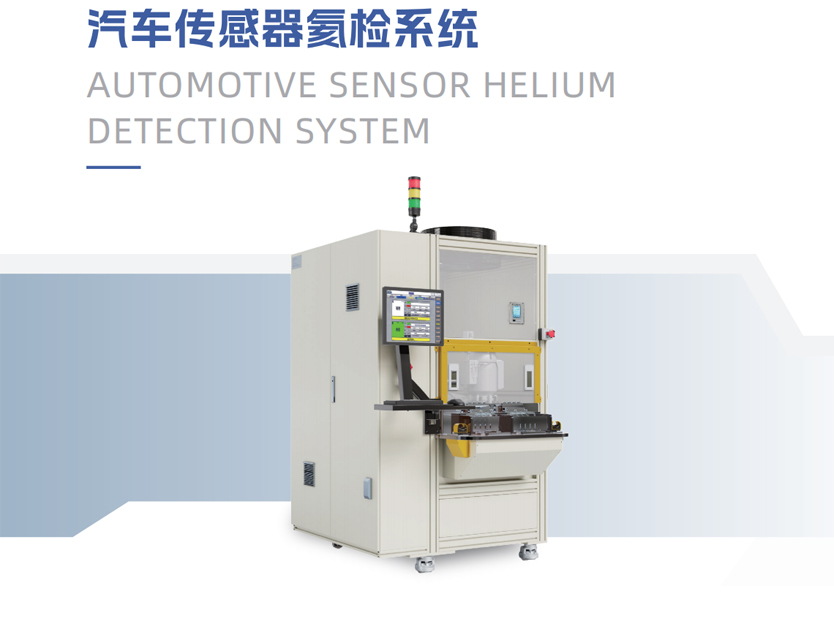 汽车传感器氦检系统